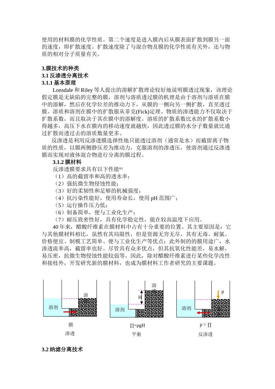 膜科学技术在水处理方面的进展与研究_第2页