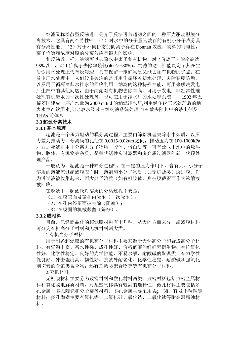 膜科学技术在水处理方面的进展与研究_第3页