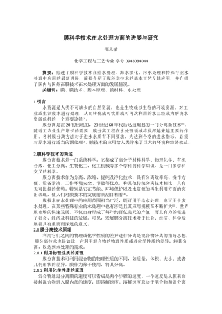膜科学技术在水处理方面的进展与研究