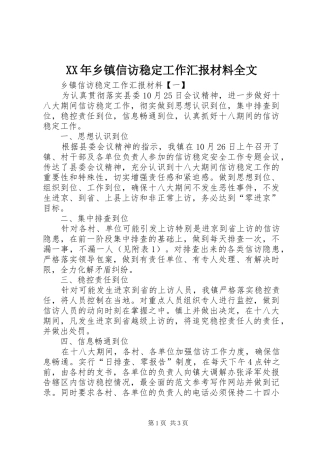 XX年乡镇信访稳定工作汇报材料全文