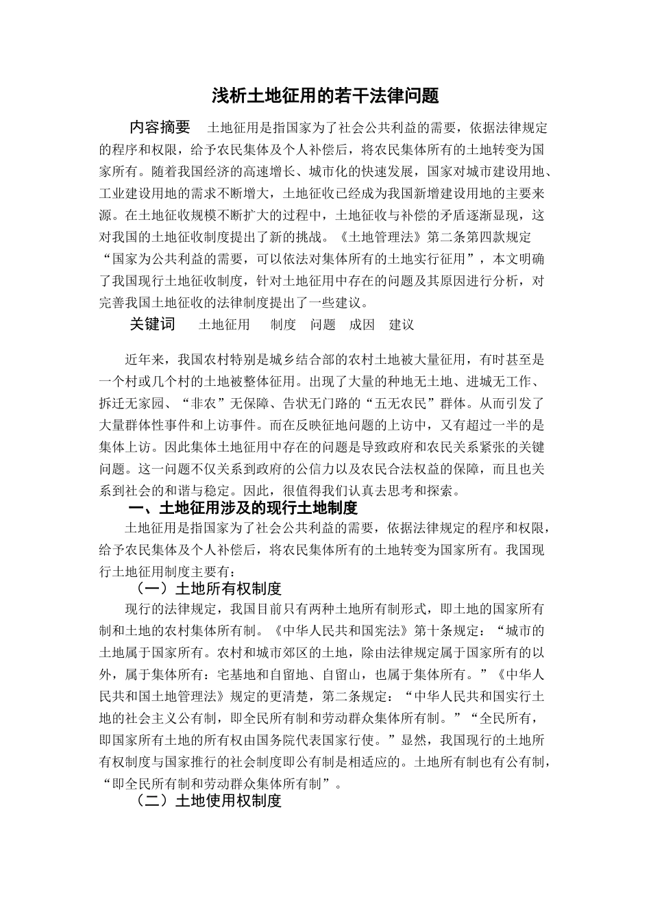 浅析土地征用的若干法律问题_第1页