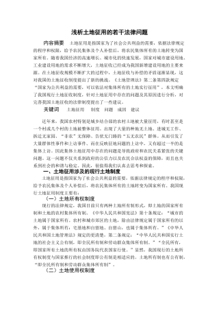 浅析土地征用的若干法律问题