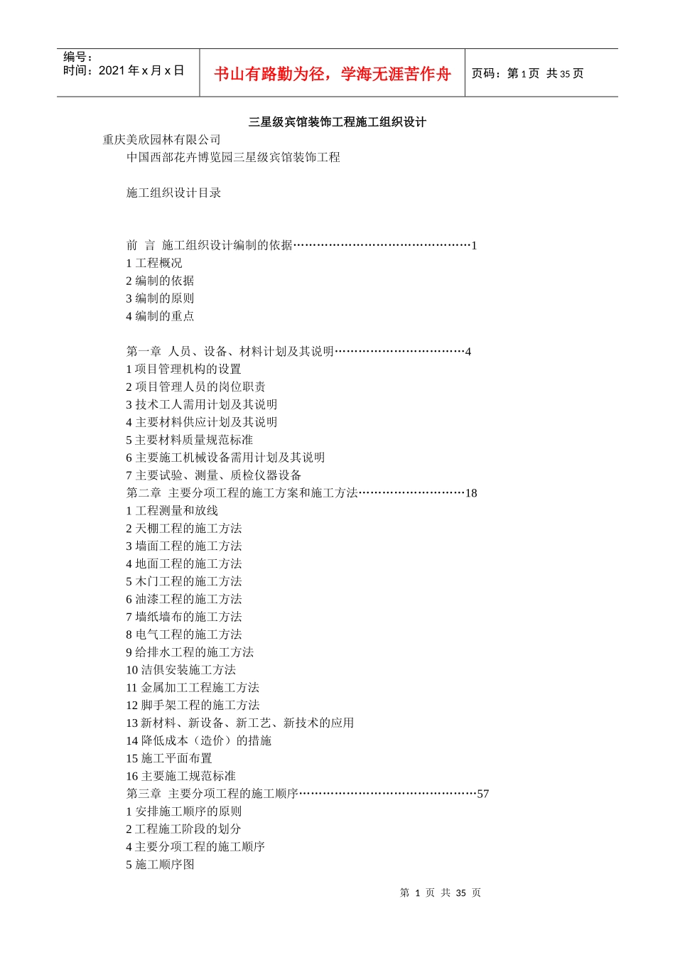 重庆某三星级宾馆装饰工程施工组织设计_第1页