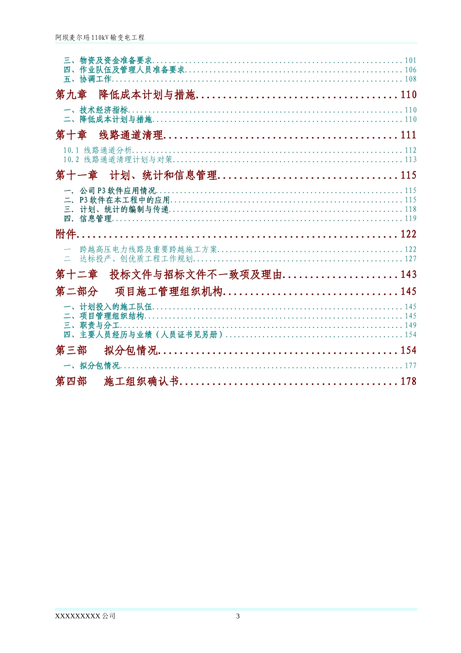 阿坝麦尔玛110kV输变电工程线路部分_第3页