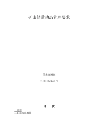 矿山储量动态管理要求(DOC34页)