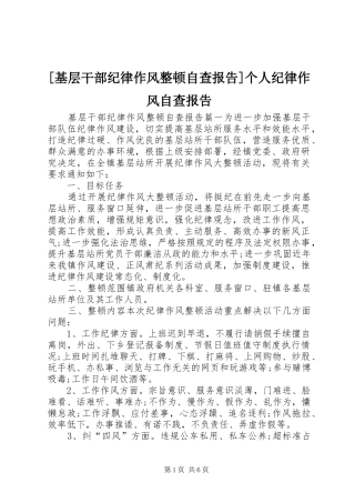 [基层干部纪律作风整顿自查报告]个人纪律作风自查报告