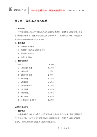 金融工程讲义：期权工具及其配置