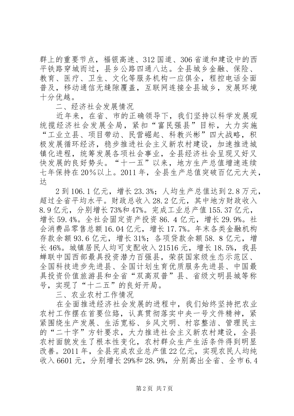 XX县区经济社会发展暨农业农村工作情况汇报_第2页
