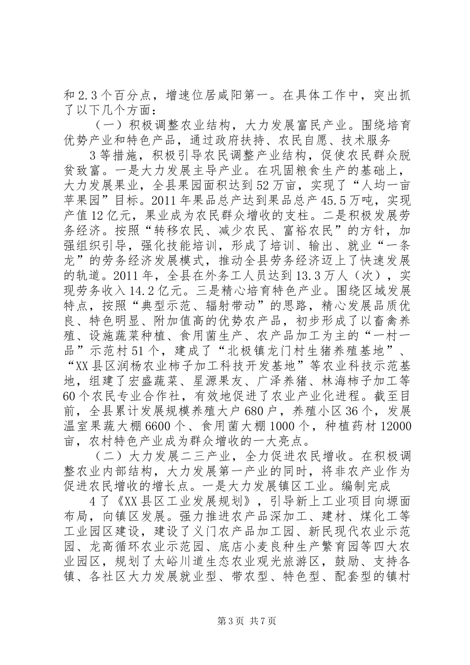 XX县区经济社会发展暨农业农村工作情况汇报_第3页