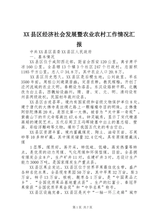XX县区经济社会发展暨农业农村工作情况汇报