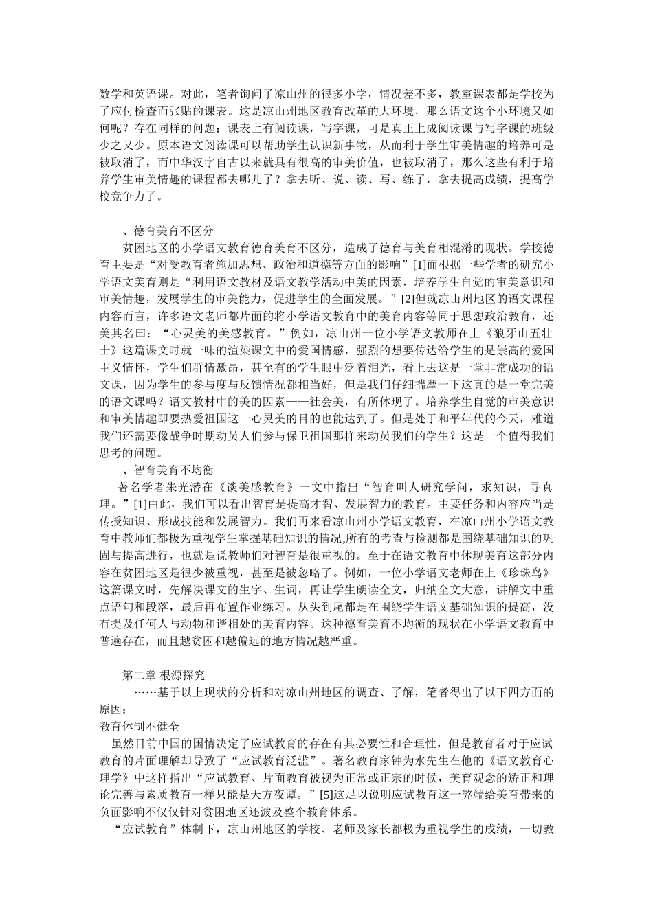 贫困地区小学语文美育缺失问题研究 2_第2页