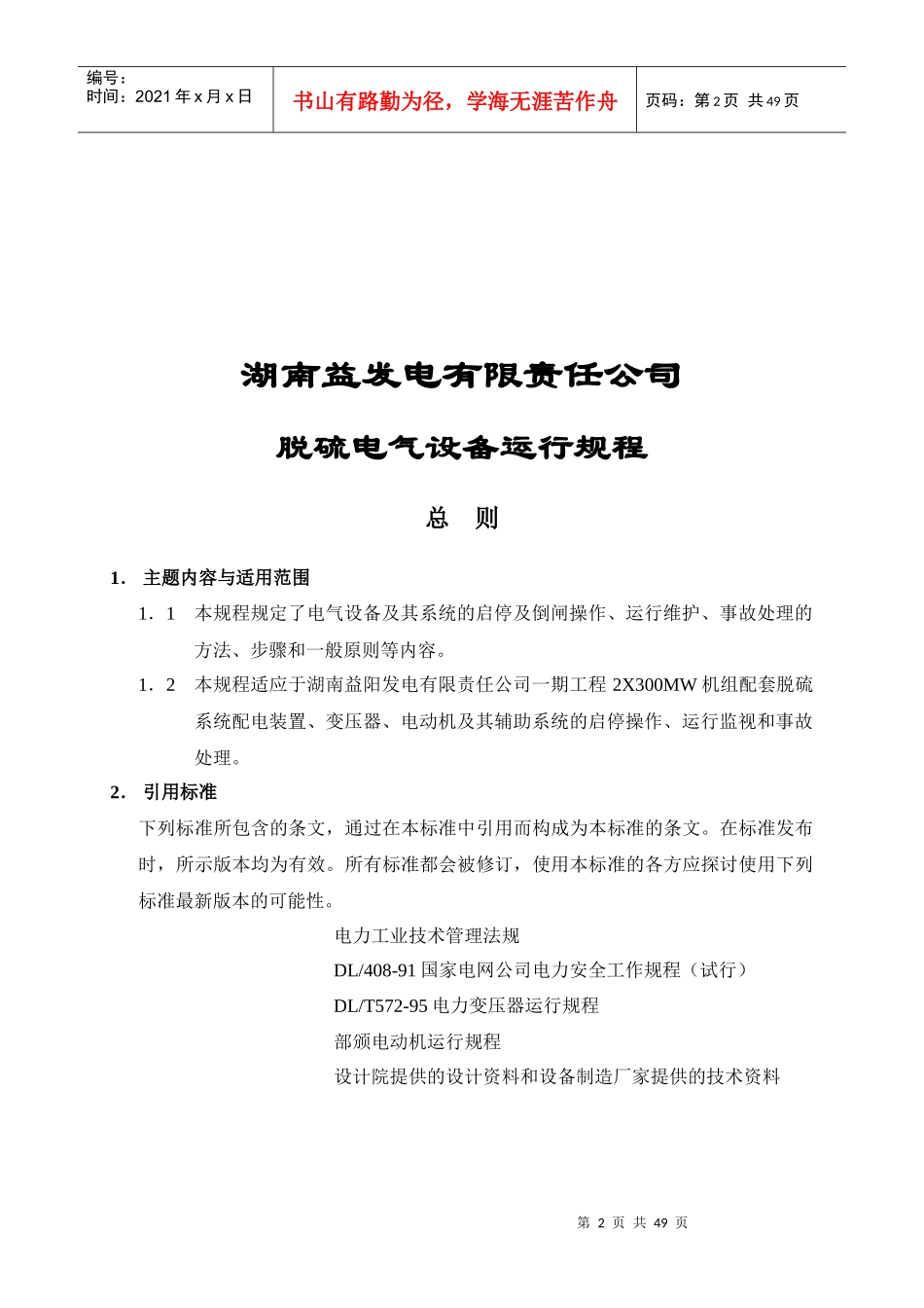 脱硫电气设备运行规程_第2页