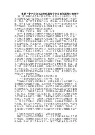 集群下中小企业互助担保融资中存在的问题及对策分析