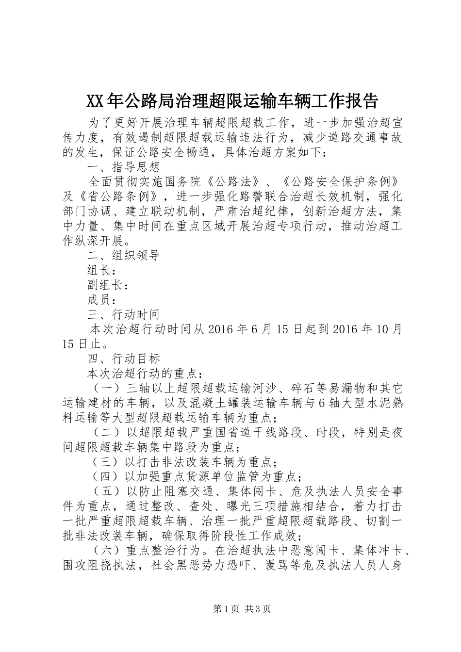 XX年公路局治理超限运输车辆工作报告_第1页