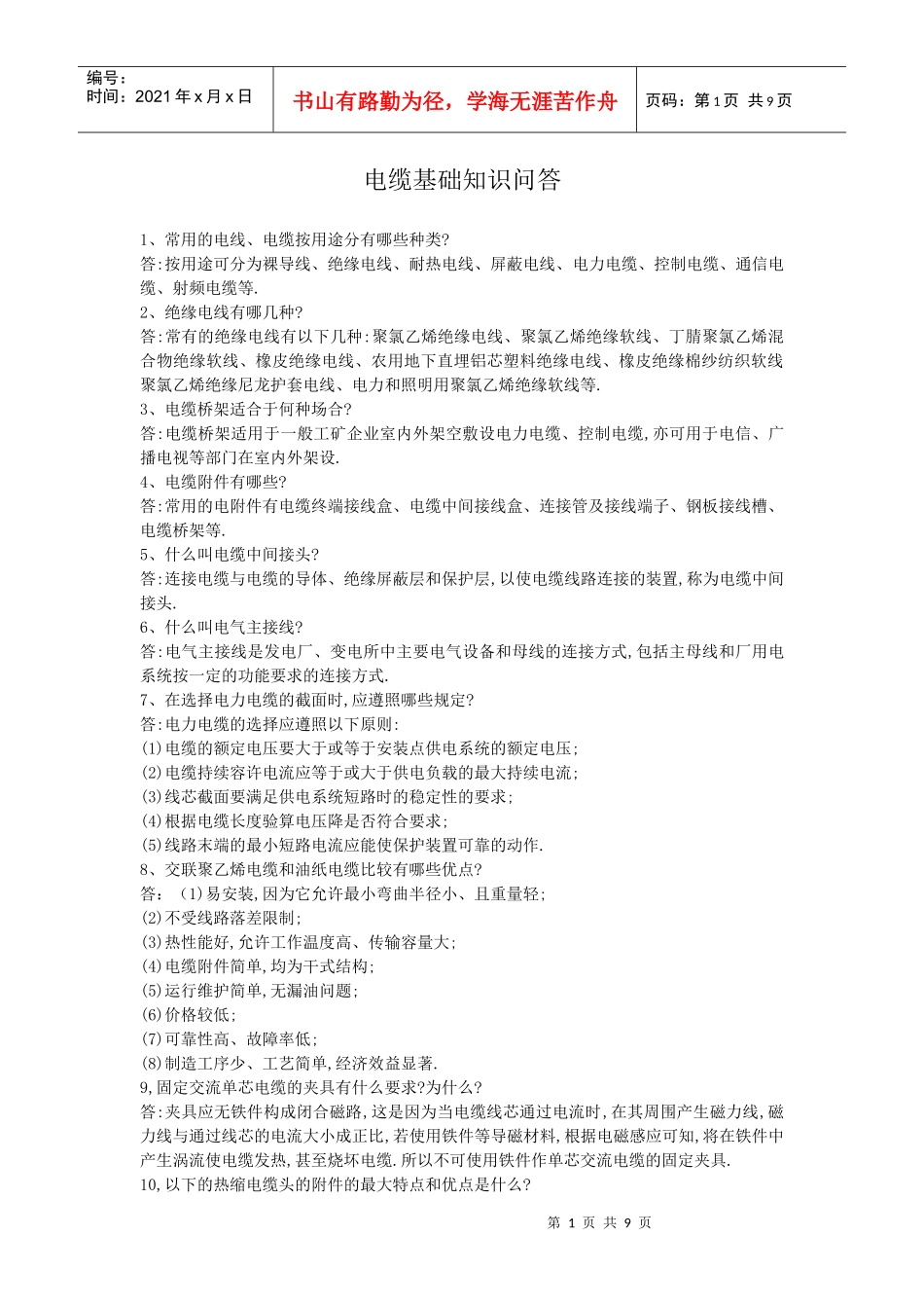 电缆基础知识问答_第1页