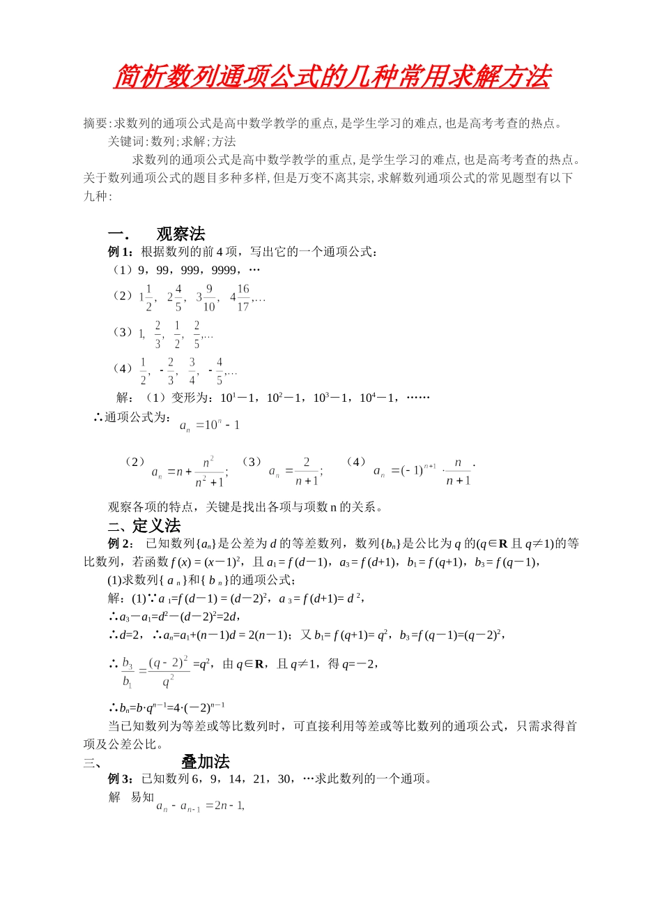 简析数列通项公式的几种常用求解方法_第1页