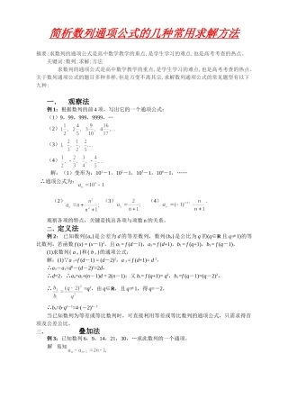 简析数列通项公式的几种常用求解方法