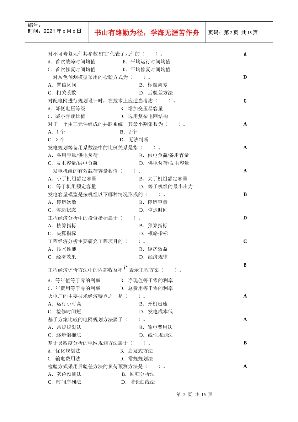 电力系统规划复习思考题_第2页
