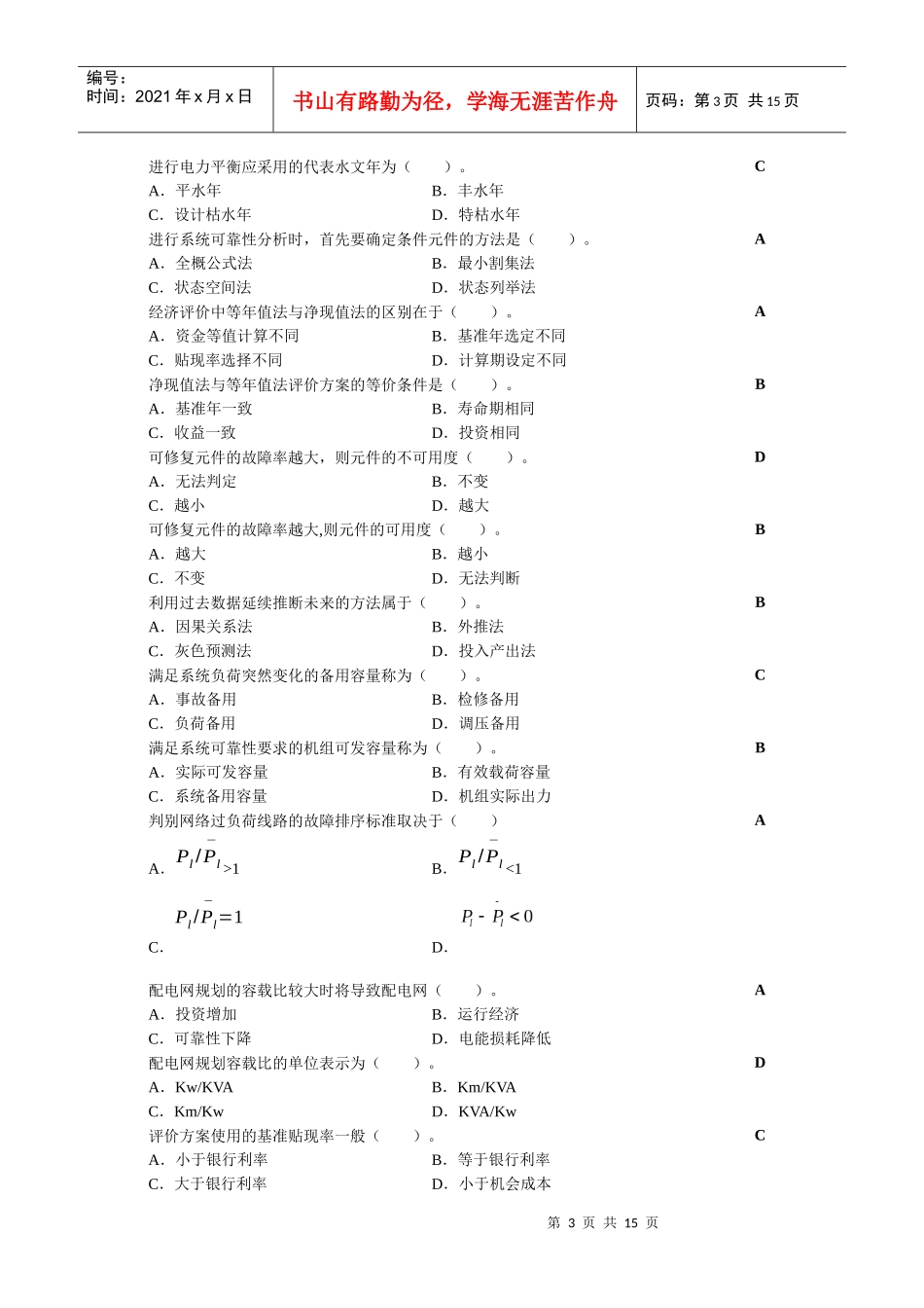 电力系统规划复习思考题_第3页