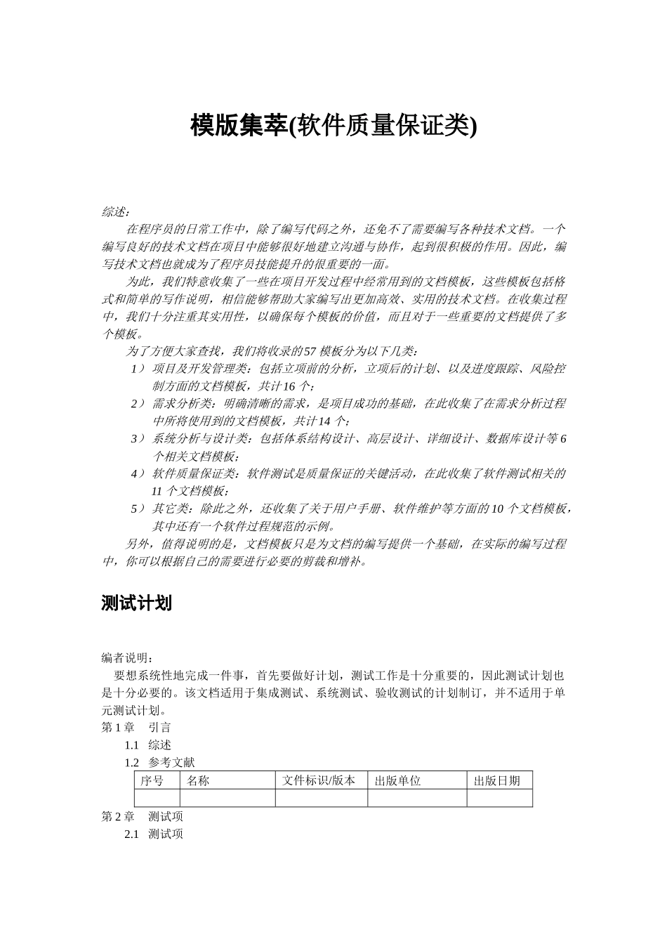 模版集萃(软件质量保证类)_第1页