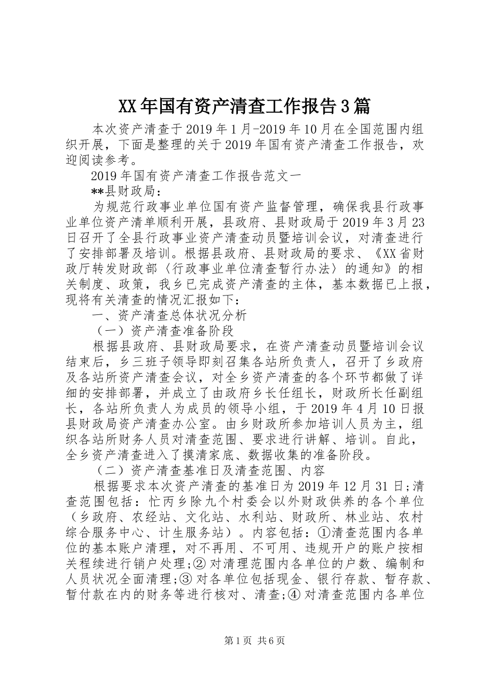 XX年国有资产清查工作报告3篇_第1页