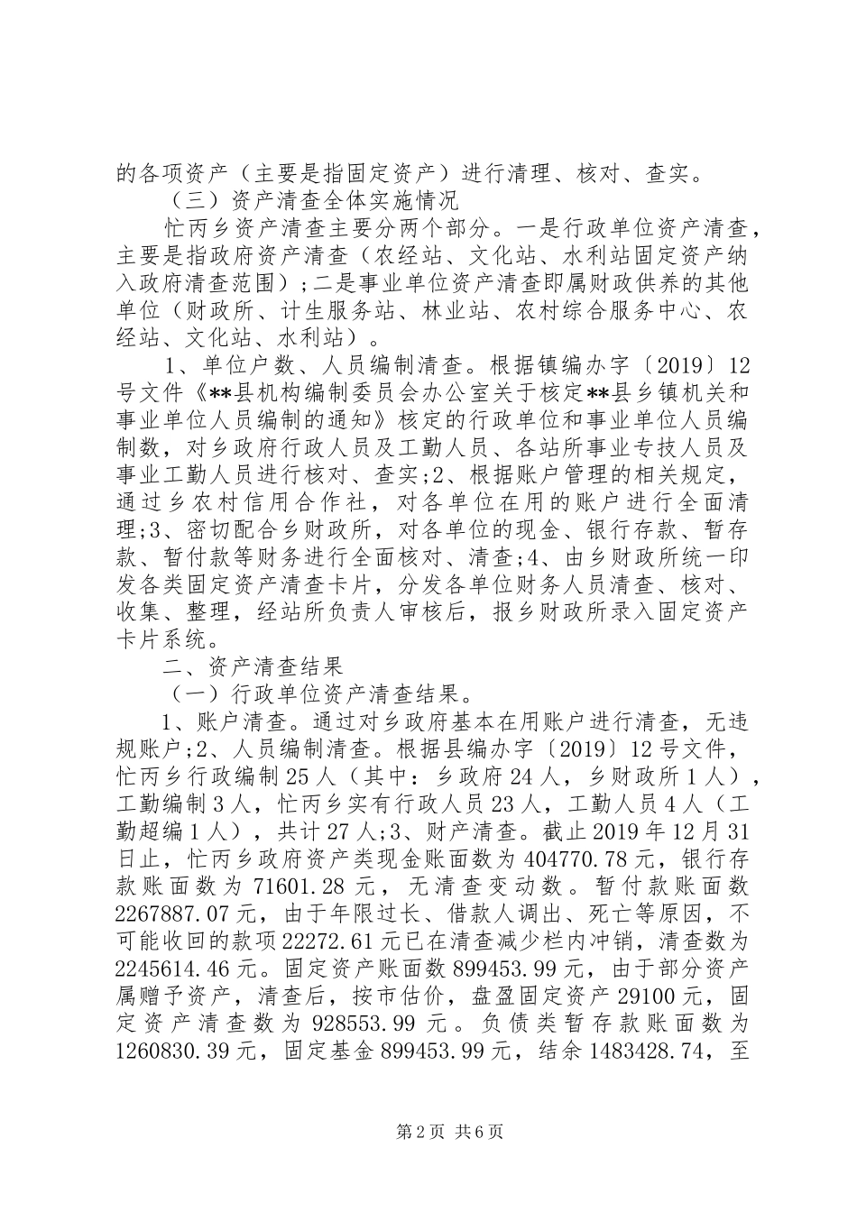 XX年国有资产清查工作报告3篇_第2页