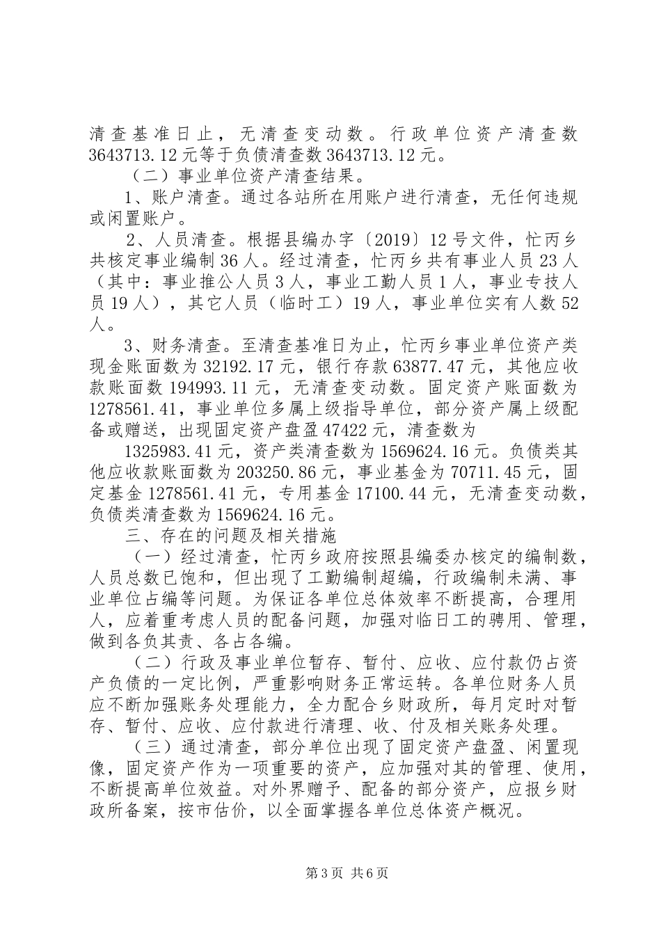 XX年国有资产清查工作报告3篇_第3页