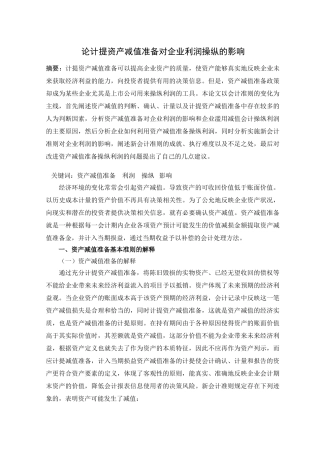 论计提资产减值准备对企业利润操纵的影响