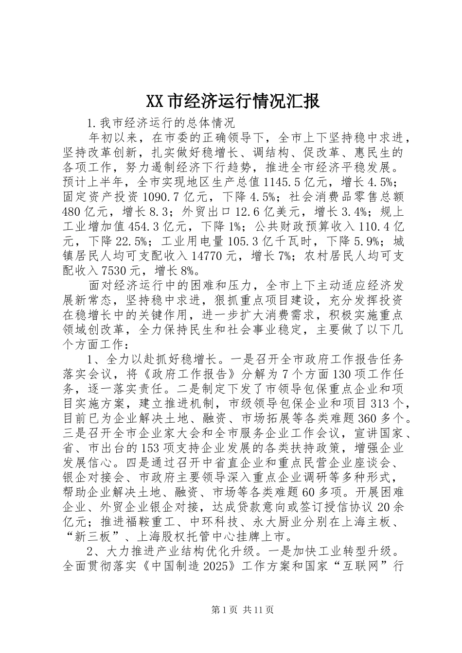 XX市经济运行情况汇报_第1页