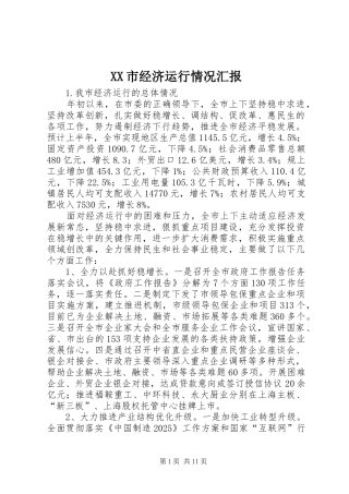 XX市经济运行情况汇报