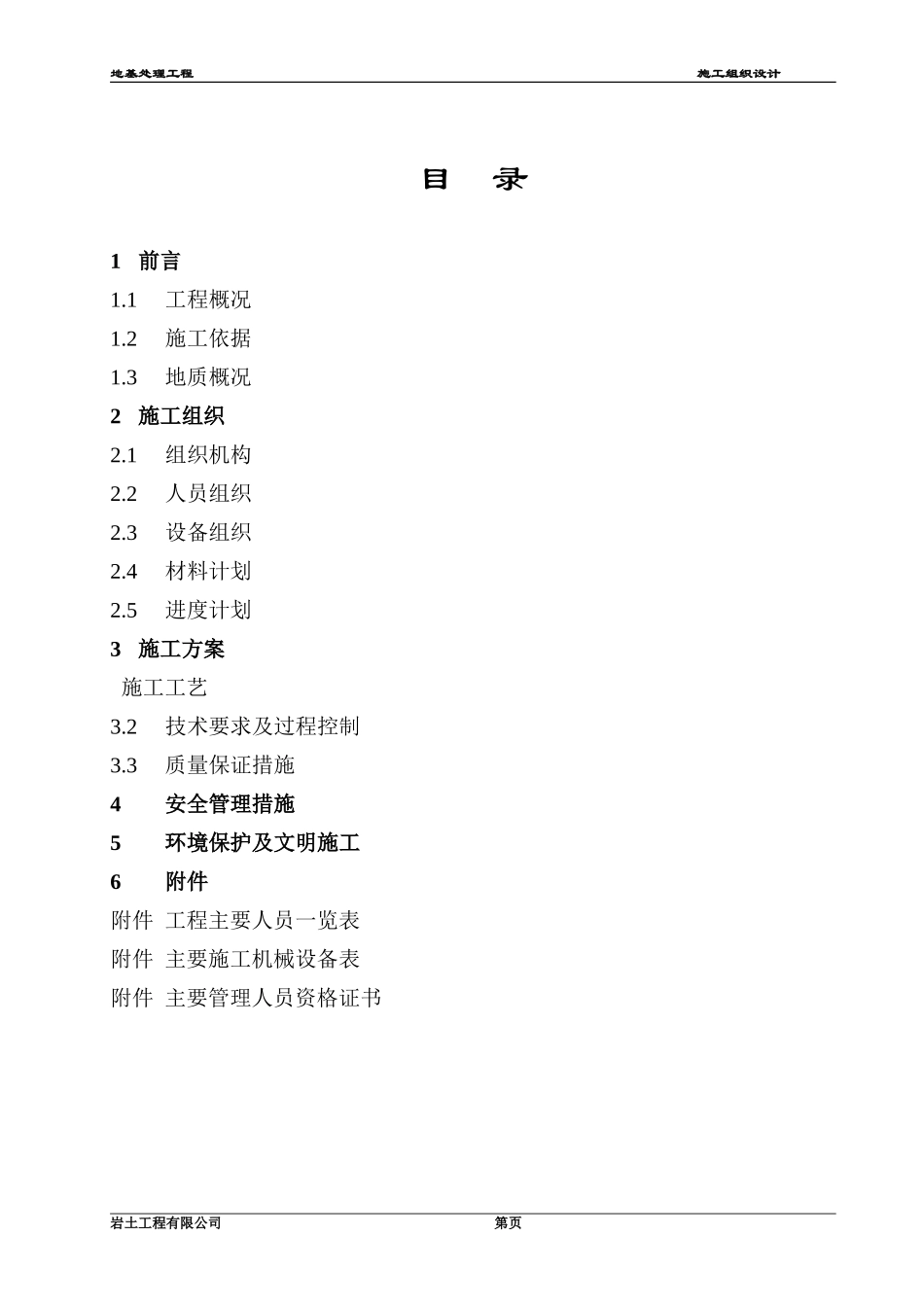 青海振动挤密碎石桩施工组织设计方案(DOC13页)_第2页