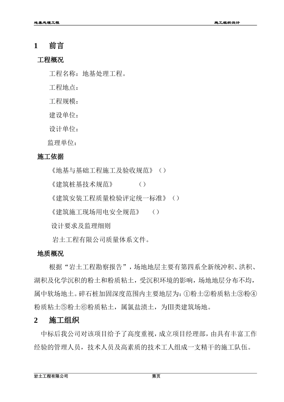 青海振动挤密碎石桩施工组织设计方案(DOC13页)_第3页