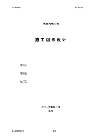 青海振动挤密碎石桩施工组织设计方案(DOC13页)