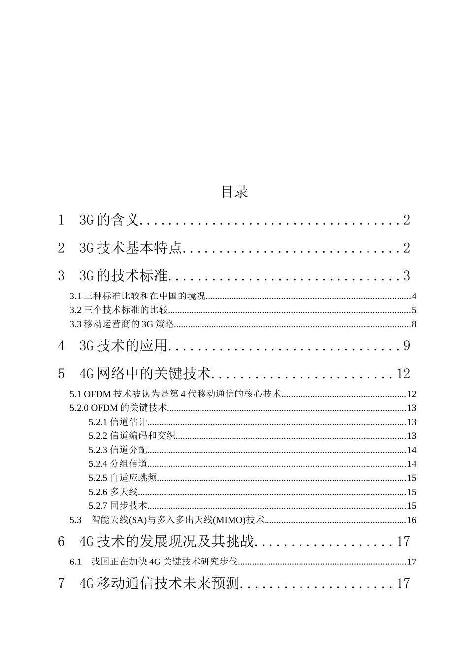 电子信息专科毕业论文3g向4g演化_第3页