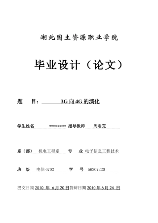 电子信息专科毕业论文3g向4g演化