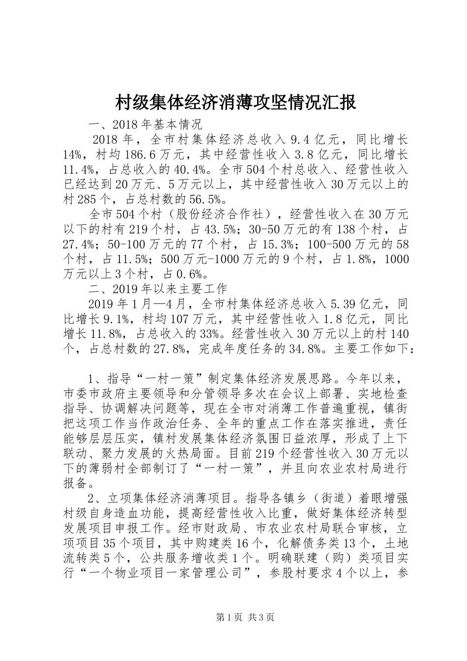 村级集体经济消薄攻坚情况汇报_第1页