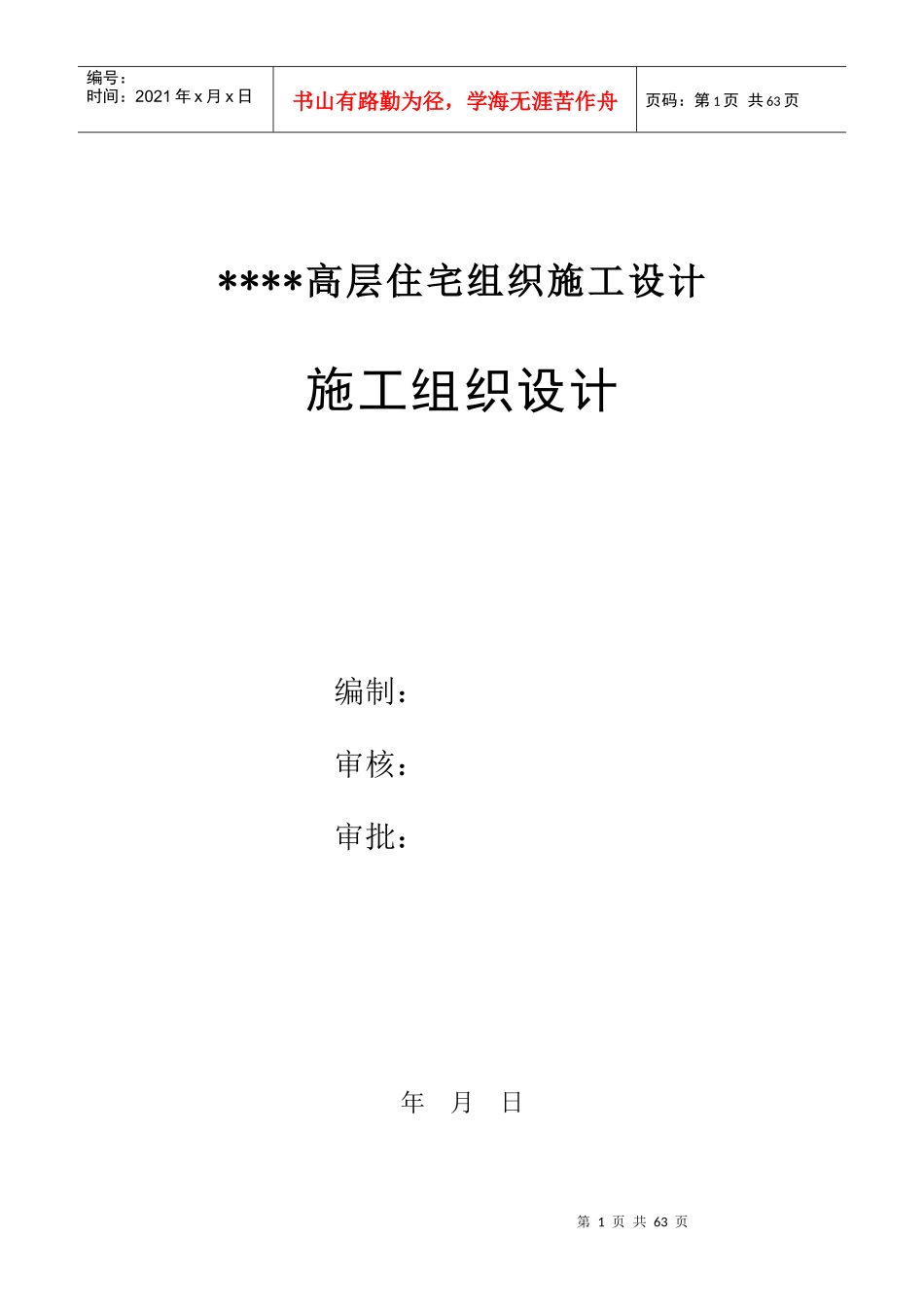 高层住宅组织施工设计方案_第1页