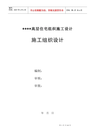 高层住宅组织施工设计方案