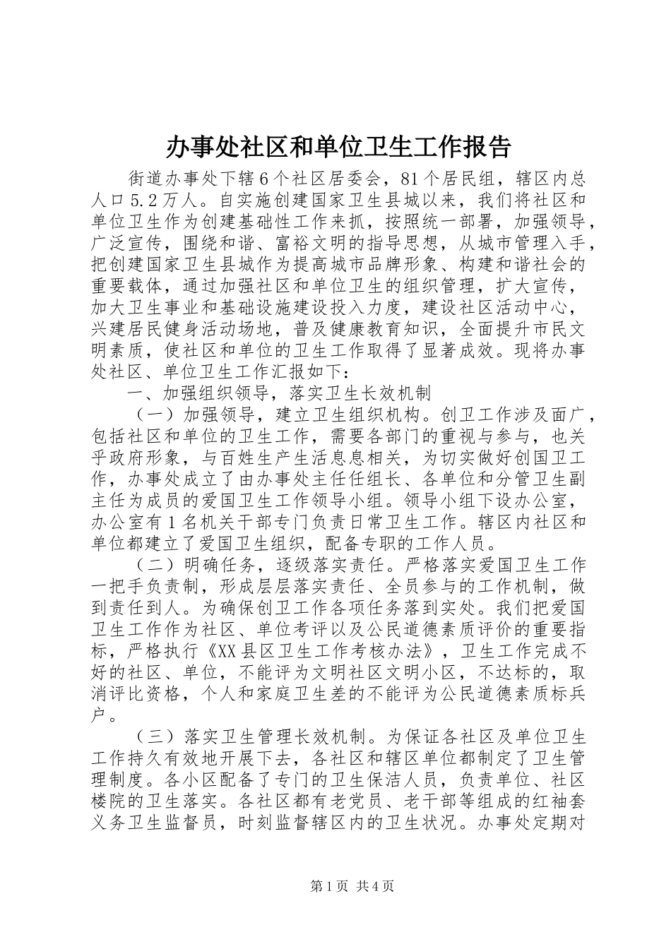 办事处社区和单位卫生工作报告_第1页