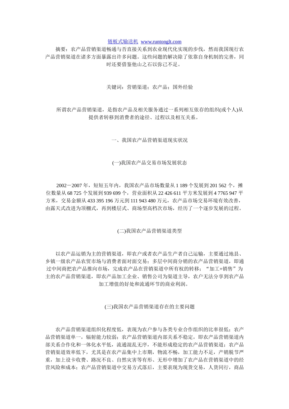 借鉴国外实践经验,完善我国农产品营销渠道_第1页