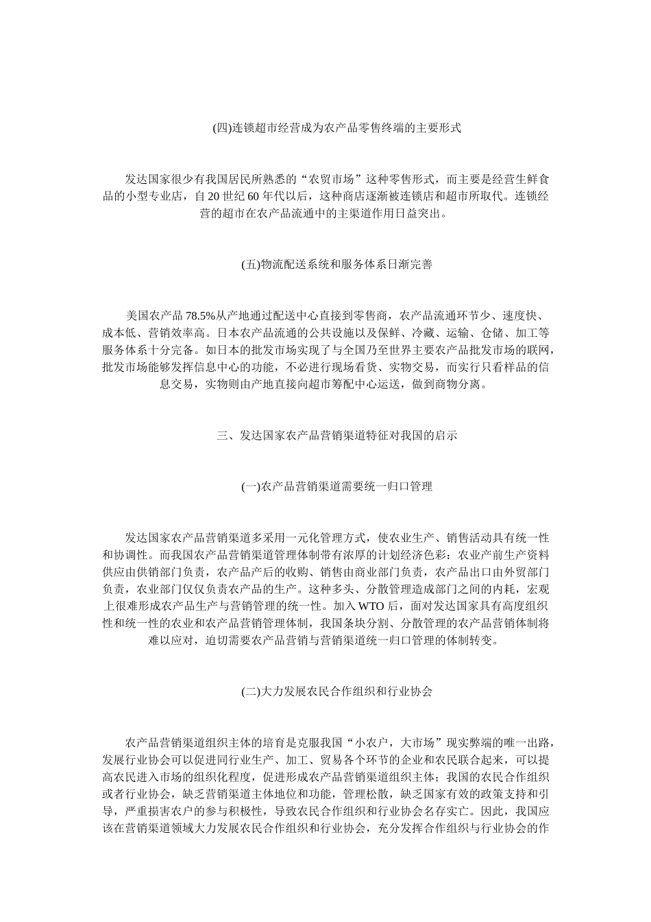借鉴国外实践经验,完善我国农产品营销渠道_第3页