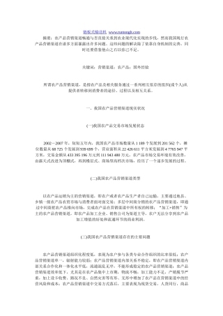 借鉴国外实践经验,完善我国农产品营销渠道