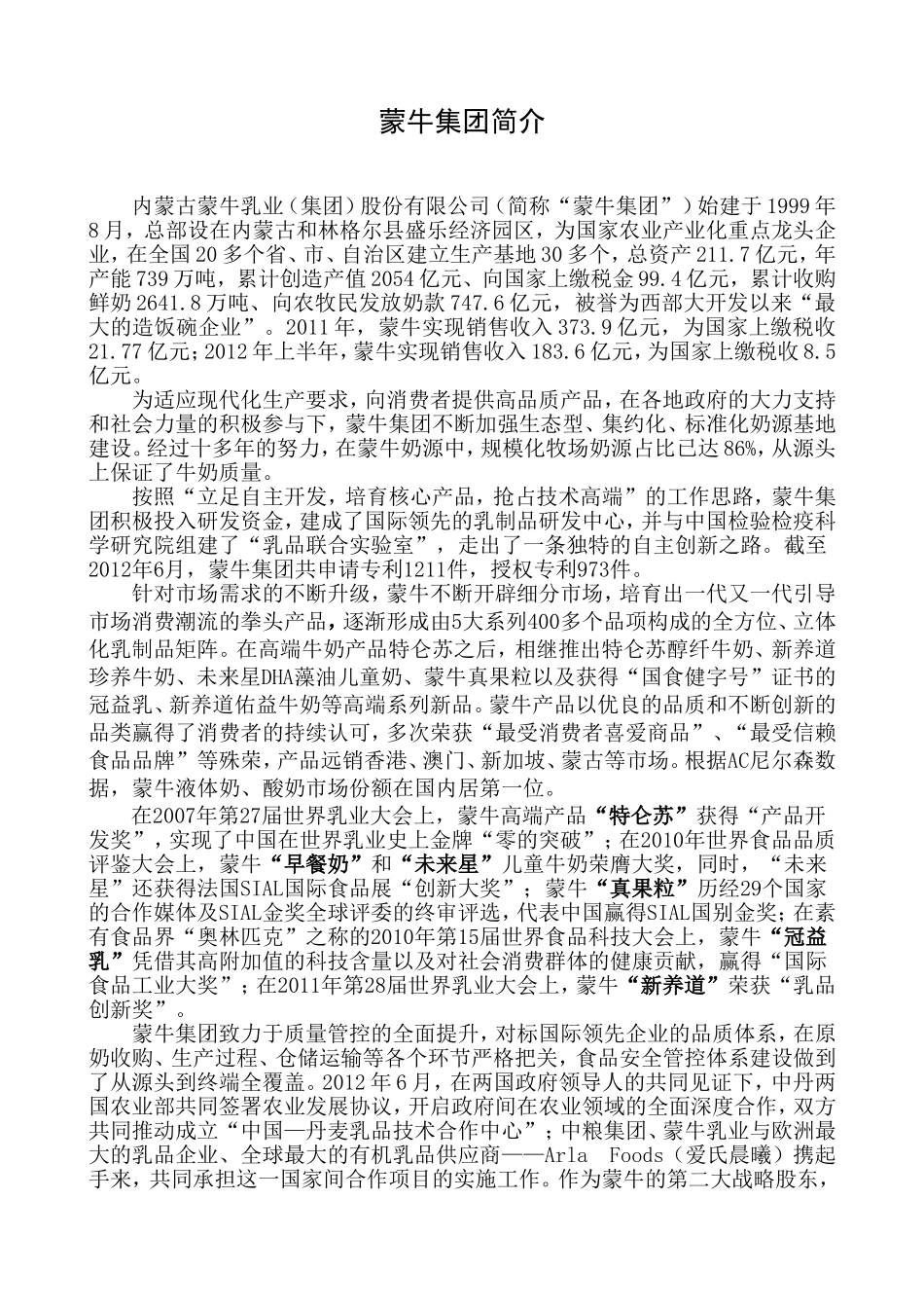 蒙牛集团简介(终定版)0927_第1页