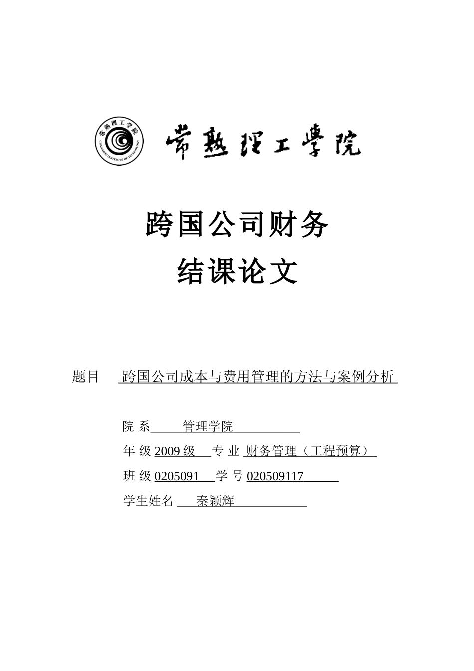 跨国公司成本与费用管理方法与案例分析_第1页