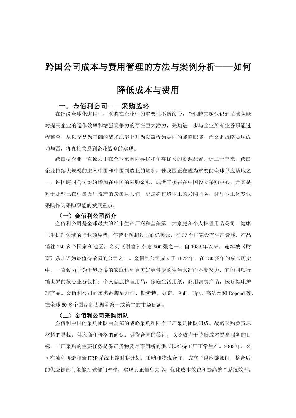 跨国公司成本与费用管理方法与案例分析_第2页