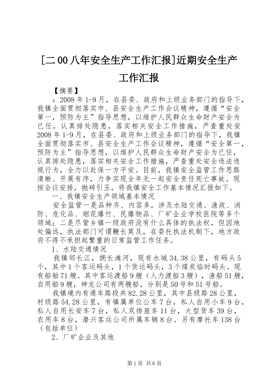 [二00八年安全生产工作汇报]近期安全生产工作汇报_第1页