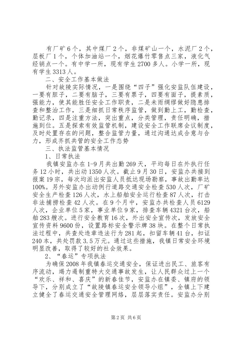 [二00八年安全生产工作汇报]近期安全生产工作汇报_第2页