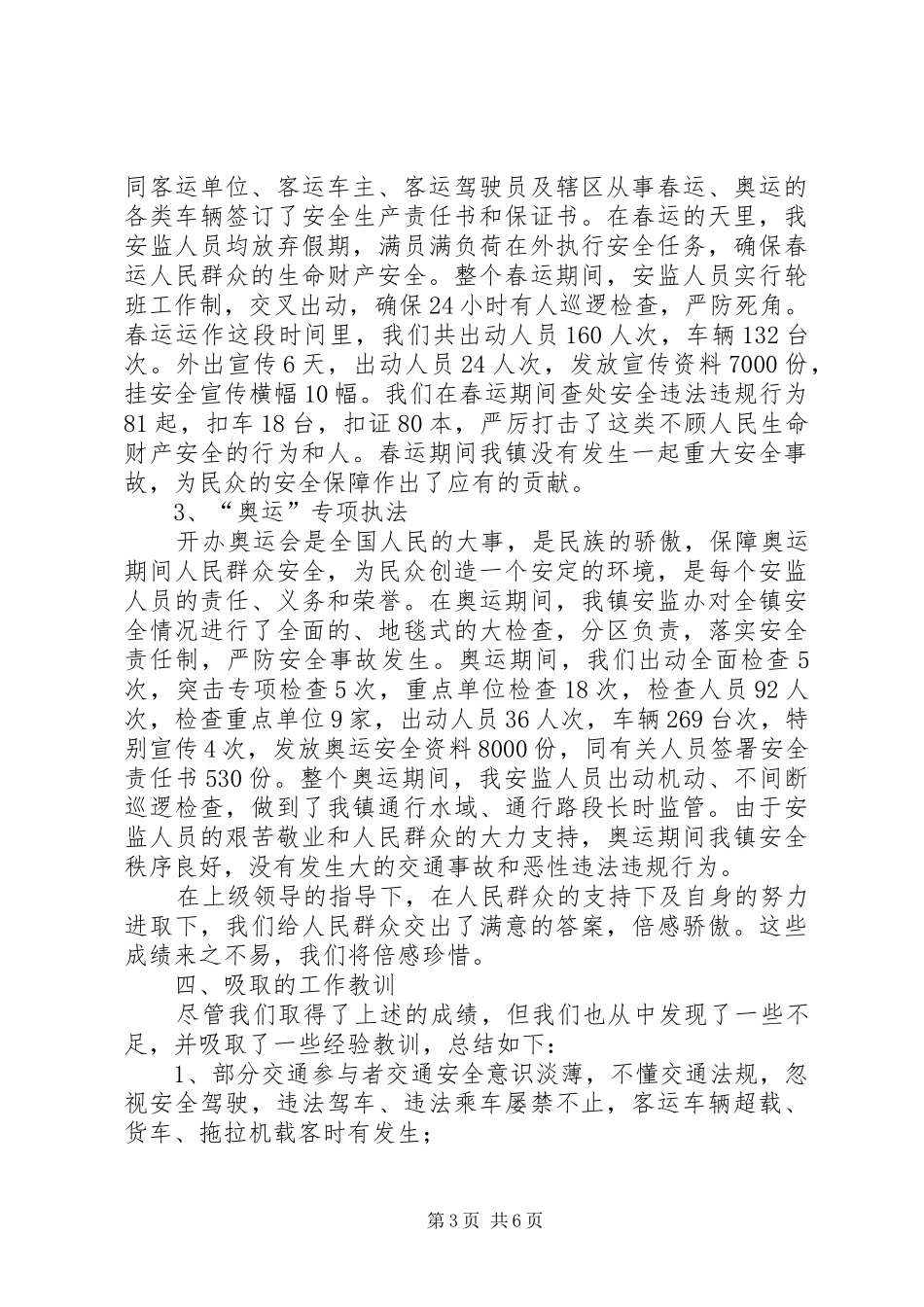 [二00八年安全生产工作汇报]近期安全生产工作汇报_第3页