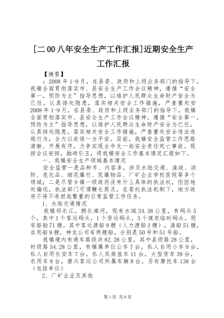[二00八年安全生产工作汇报]近期安全生产工作汇报