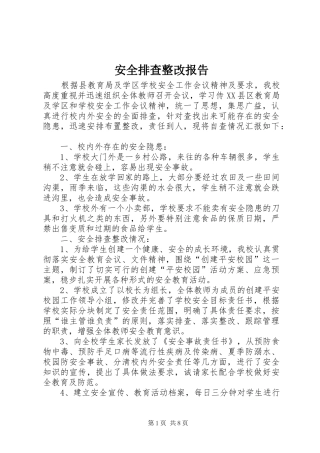 安全排查整改报告